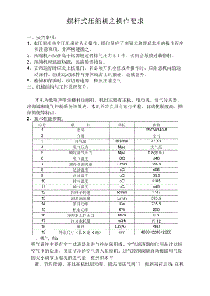 螺杆机操作规程.docx