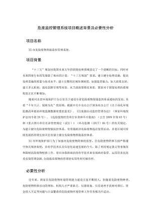 危废监控管理系统项目概述背景及必要性分析.docx