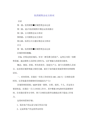 医药销售会议主持词.docx