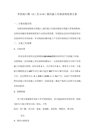 施工现场楼内施工垃圾清理处理方案模板.docx
