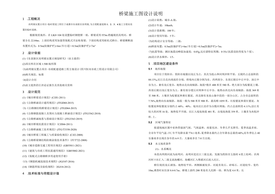 高明镇安置点项目-临时便道工程--桥梁施工图设计说明.docx_第1页