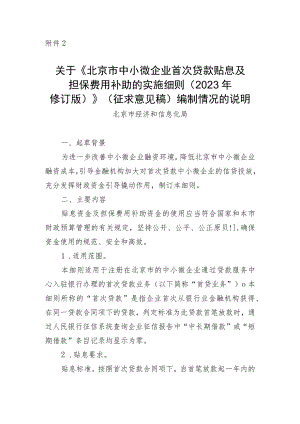 北京市中小微企业首次贷款贴息及担保费用补助的实施细则（2023年修订版）起草说明.docx
