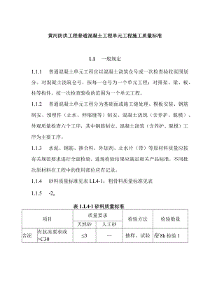 黄河防洪工程普通混凝土工程单元工程施工质量标准.docx