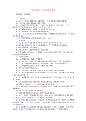 服装店员工管理制度4篇.docx