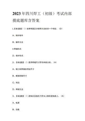 2023年四川焊工（初级）考试内部摸底题库含答案.docx