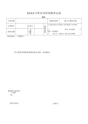 施工升降机司机安全教育 (7)模板.docx