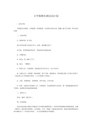 小学象棋社团活动计划.docx