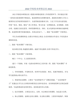 2022学校校本研修总结2022.docx