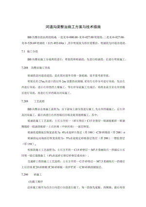 河道沟渠整治施工方案与技术措施.docx