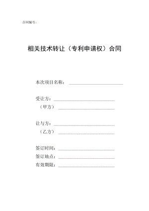 2023年整理-技术转让专利申请权合同模板范本.docx