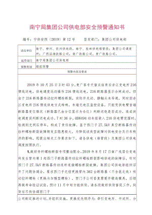 南宁局集团公司供电部2019年第12号安全预警通知书.docx
