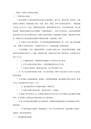 混凝土工程施工质量保证措施.docx