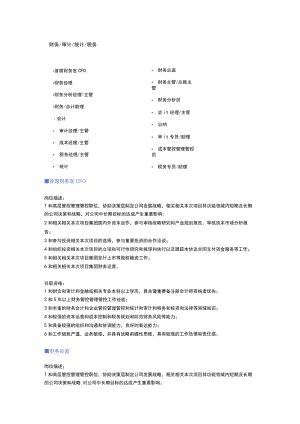 财务审计统计税务职位说明书.docx