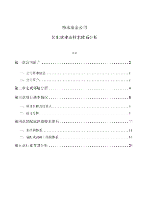 粉末冶金公司装配式建筑技术体系分析.docx