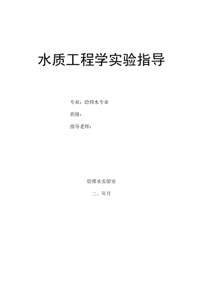 长沙理工水质工程学实验指导01混凝实验.docx