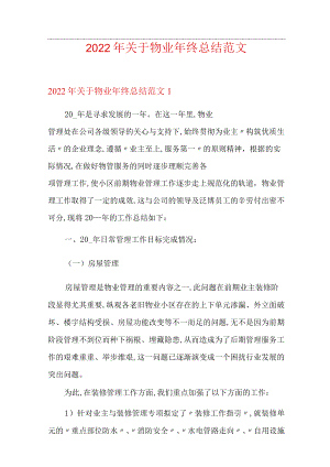2022年关于物业年终总结范文【模板】.docx