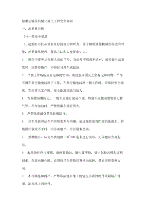 起重运输及机械化施工工种安全知识.docx