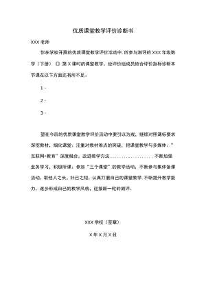 优质课堂教学评价诊断书模板.docx