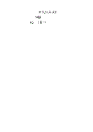 新民佳苑项目5#楼设计计算书-明框玻璃幕墙设计计算书.docx