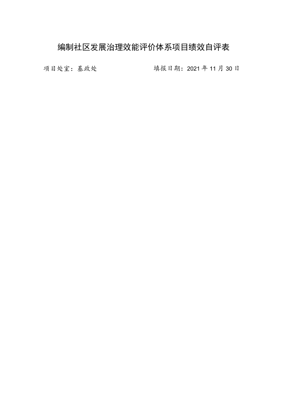 编制社区发展治理效能评价体系项目绩效自评表项目处室基政处填报日期2021年11月30日.docx_第1页