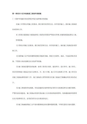 老旧小区补短板施工现场环保措施.docx