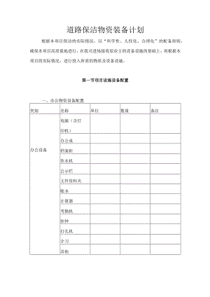道路保洁物资装备计划9.9.docx