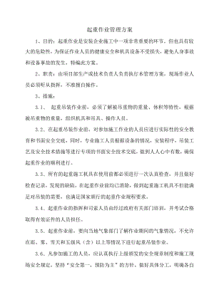 起重作业安全管理方案.docx