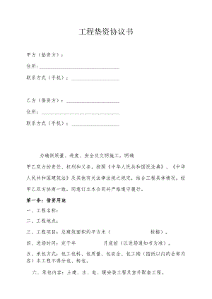 工程垫资协议书.docx