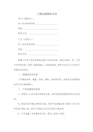 工服定做服务合同（逐字整理修订、调整格式、方便使用）.docx