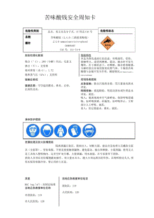 苦味酸铵安全周知卡、职业危害告知卡、理化特性表.docx