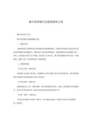 脚手架坍塌应急救援演练方案.docx