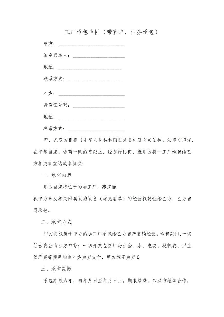工厂承包合同（带客户、业务承包）.docx_第1页