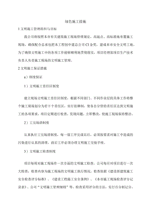 绿色施工措施.docx