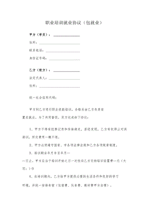 职业培训就业协议（包就业）.docx