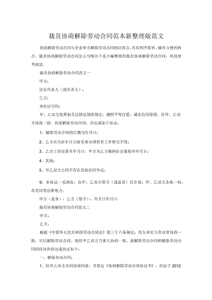 裁员协商解除劳动合同范本新整理版范文.docx