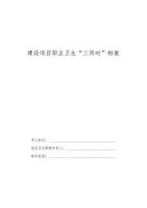 建设项目职业卫生“三同时”档案(附件1至附件6).docx