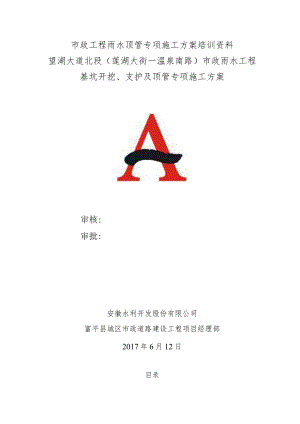 市政工程雨水顶管专项施工方案培训资料.docx