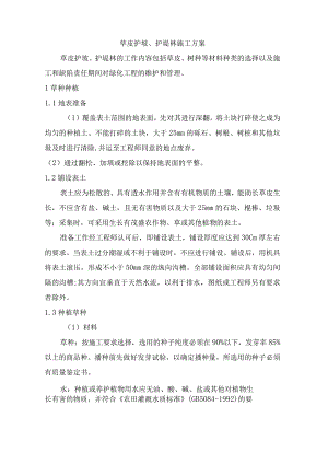 草皮护坡、护堤林施工方案.docx