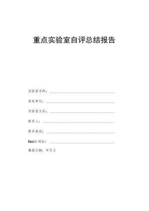 重点实验室自评总结报告.docx