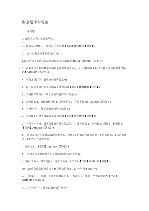 财会题库带答案解析.docx