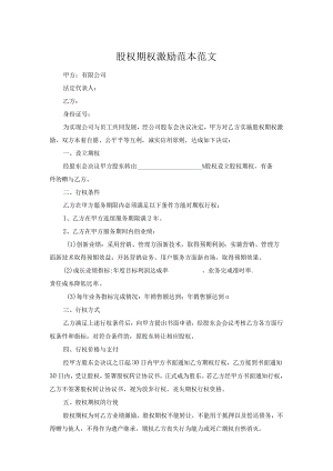 股权期权激励范本范文.docx