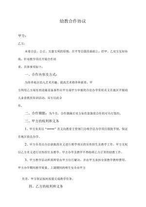 幼教合作协议.docx