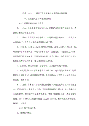质量、安全、文明施工及环境保护创优达标实施细则.docx
