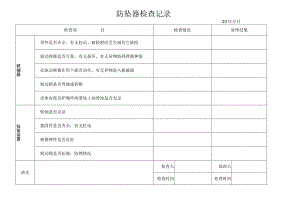防坠器检查记录.docx