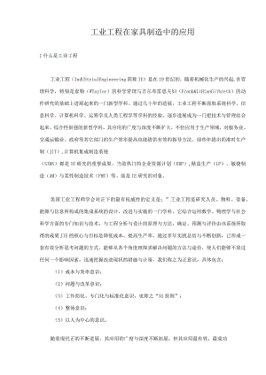 工业工程在家具制造中的应用.docx