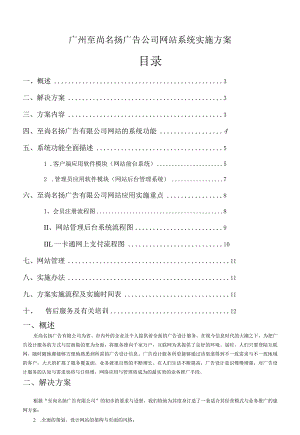 广州至尚名扬广告公司网站系统实施方案.docx