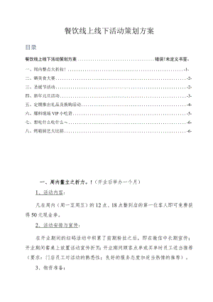 餐饮线上线下活动策划方案.docx