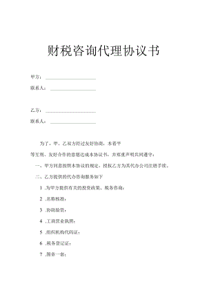 财税咨询代理协议书范本模板-5份.docx