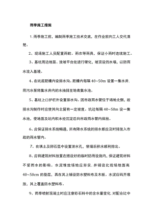 雨季施工措施.docx