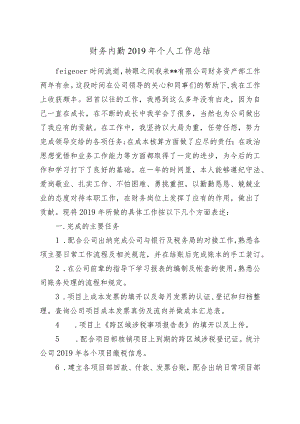财务内勤2019年个人工作总结.docx